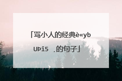 骂小人的经典语句